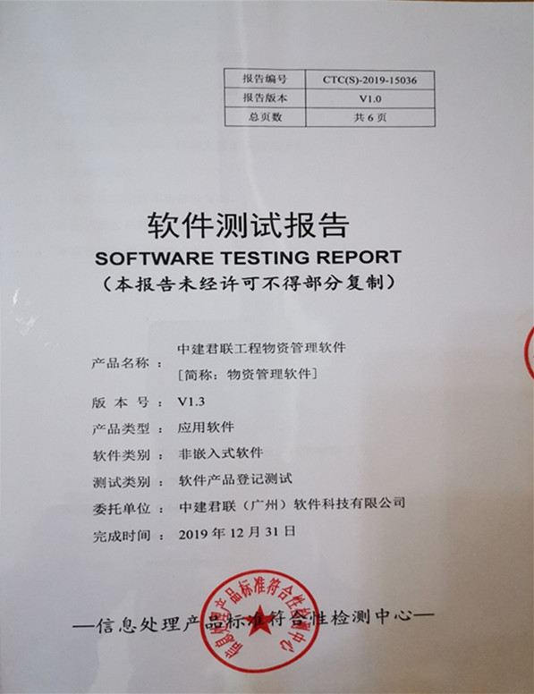 联君软件工程物资管理软件通过了信息处理产品标准符合性检测
