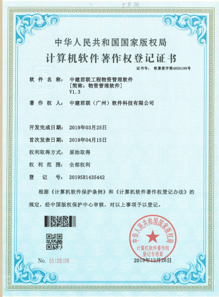 联君软件公司再次获得中华人民共和国国家版权局计算机软件著作权证书