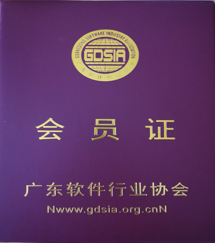 联君软件公司通过了广东软协资质审查，加入了广东软件行业协会