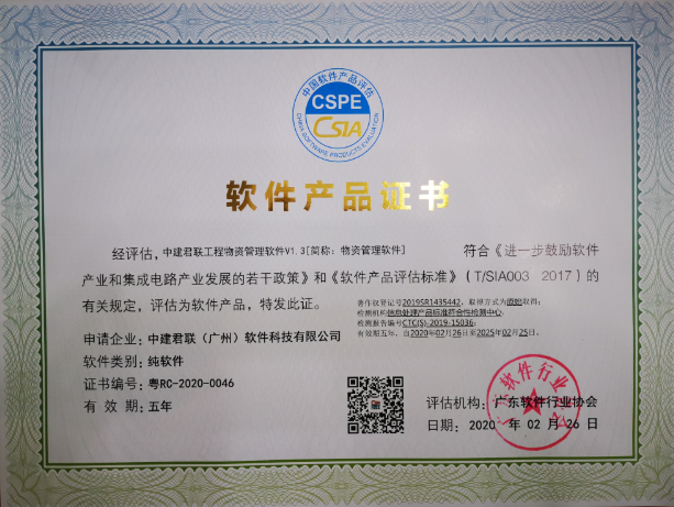 祝贺我司“工程物资管理软件V1.3”经中国软件产品评估，获得软件产品证书