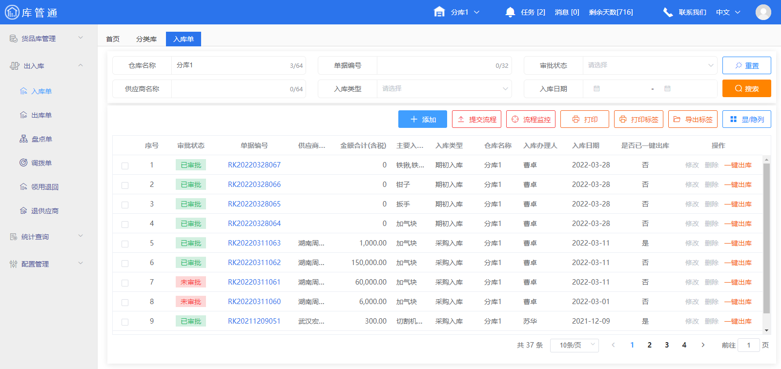 库管通软件