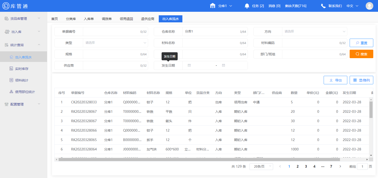 库管通软件
