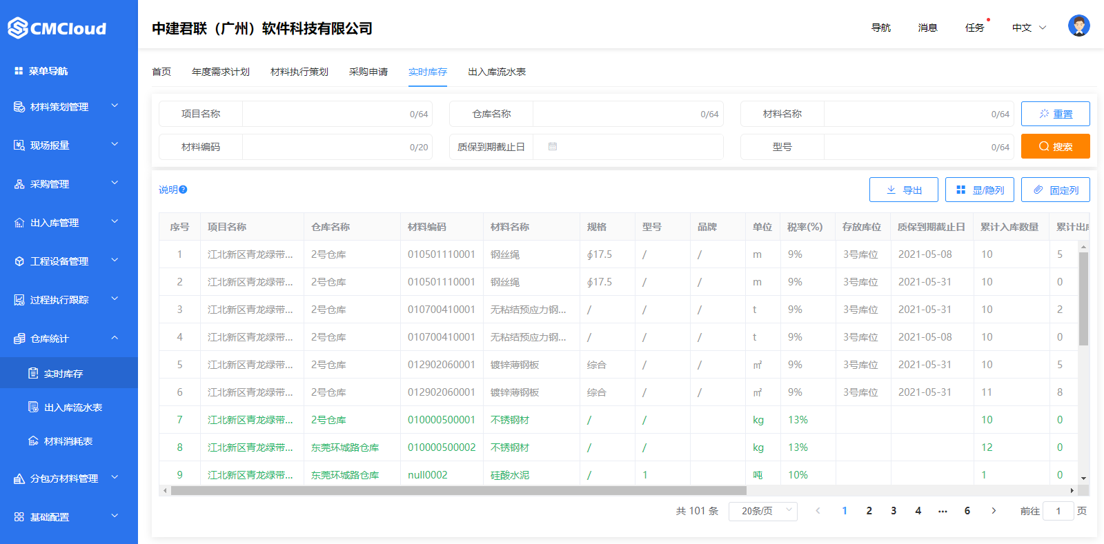 工程物资管理软件-实时库存