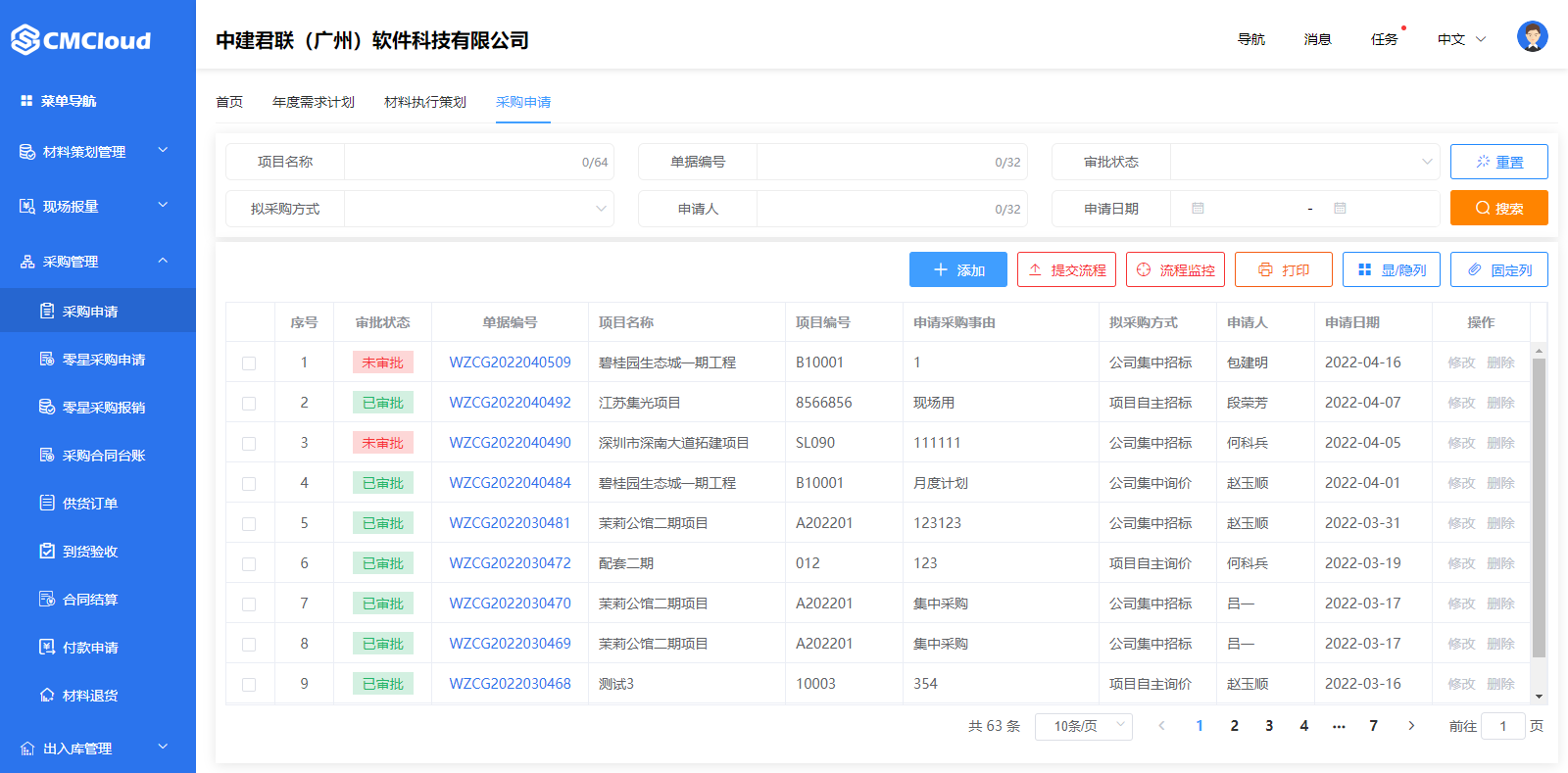 工程物资管理软件-采购申请