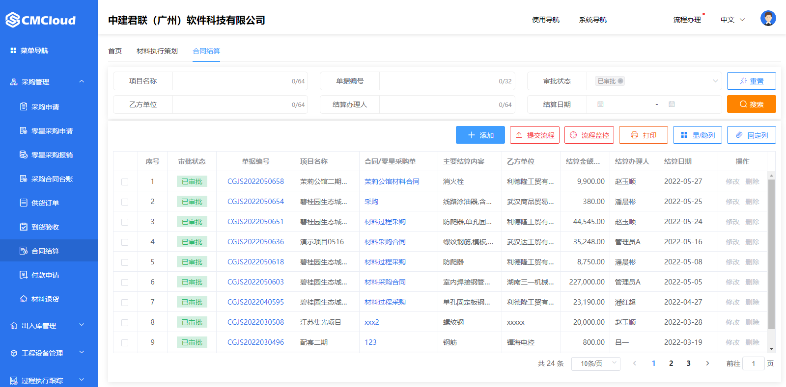 物资材料管理软件