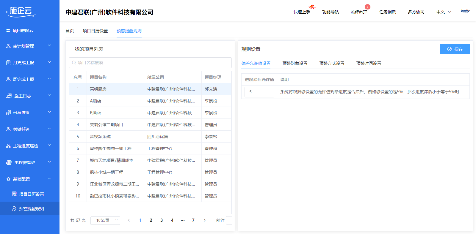 工程进度管理软件