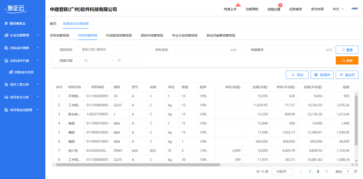 建筑成本管理软件