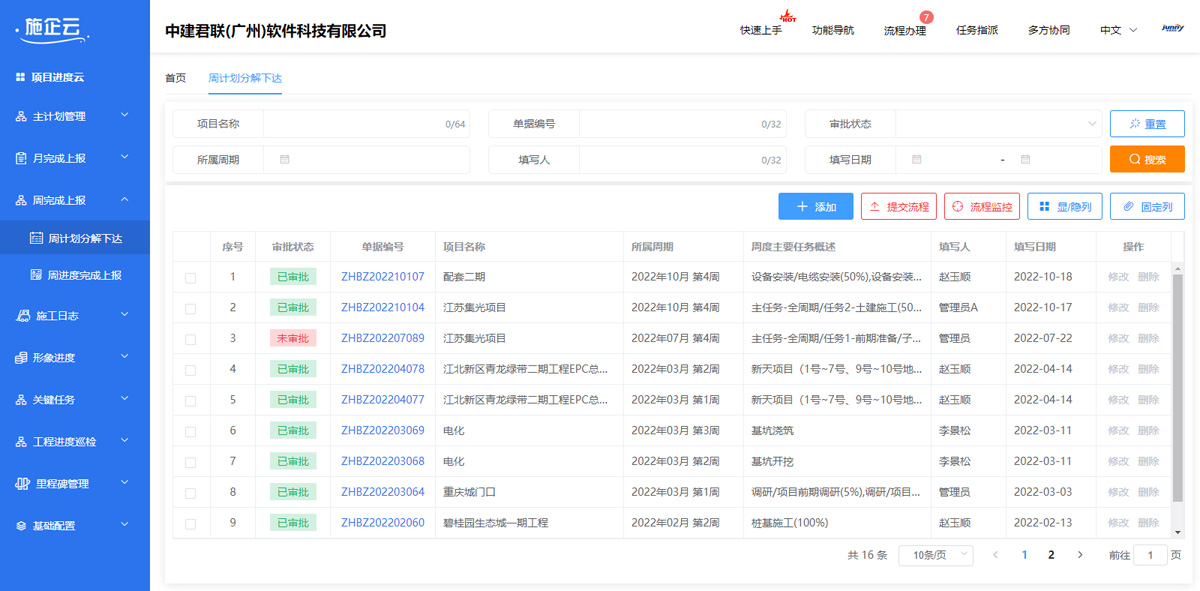 工程项目管理软件