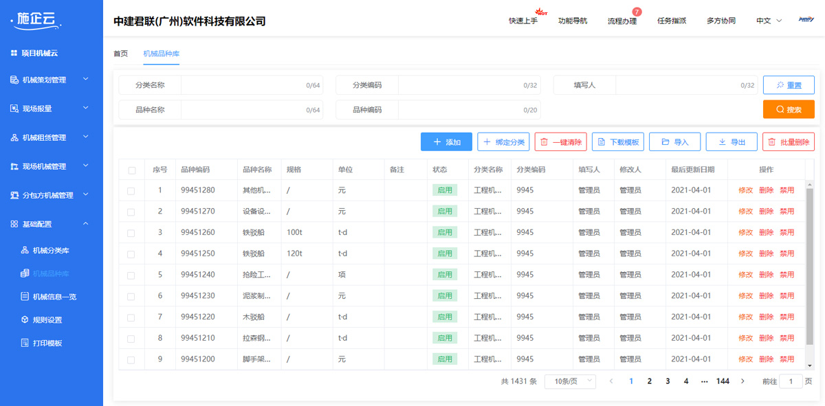工程施工管理软件
