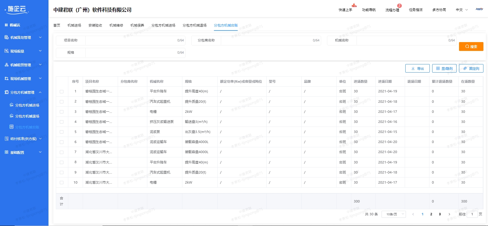施企云工程项目管理软件