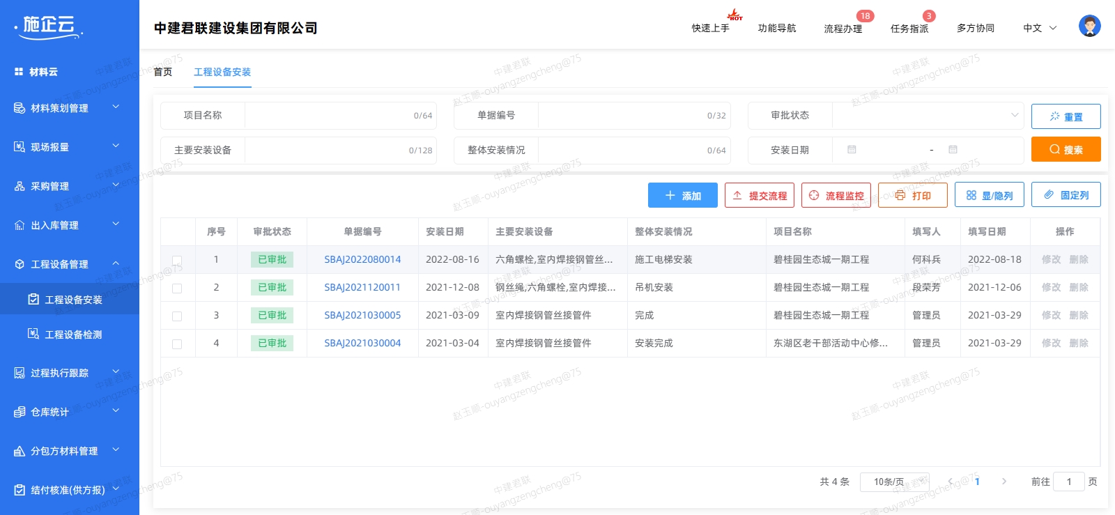施企云物资管理系统