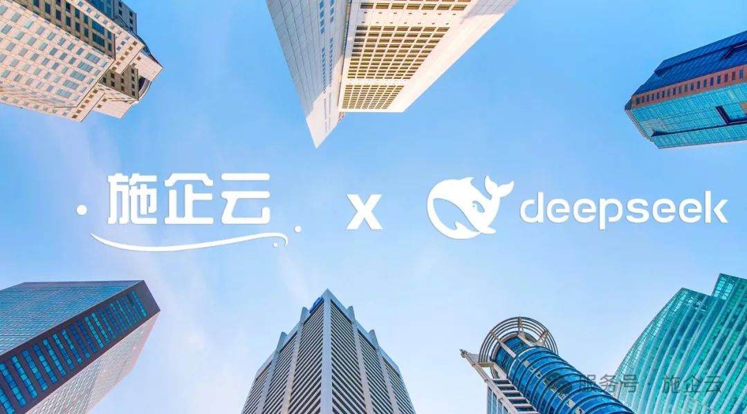 施企云3.0将引入DeepSeek大模型，探索并研究建筑业AI应用场景