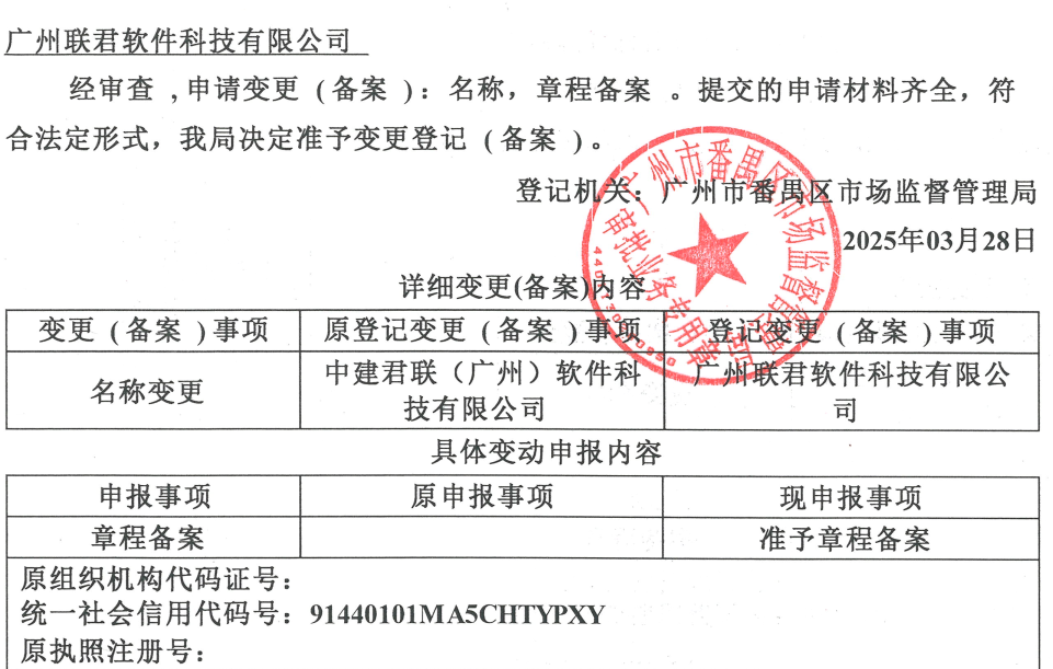 广州联君软件科技有限公司公司名称变更通知函