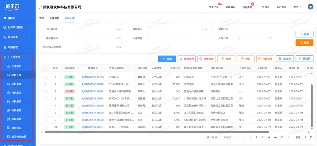 施工物资管理系统