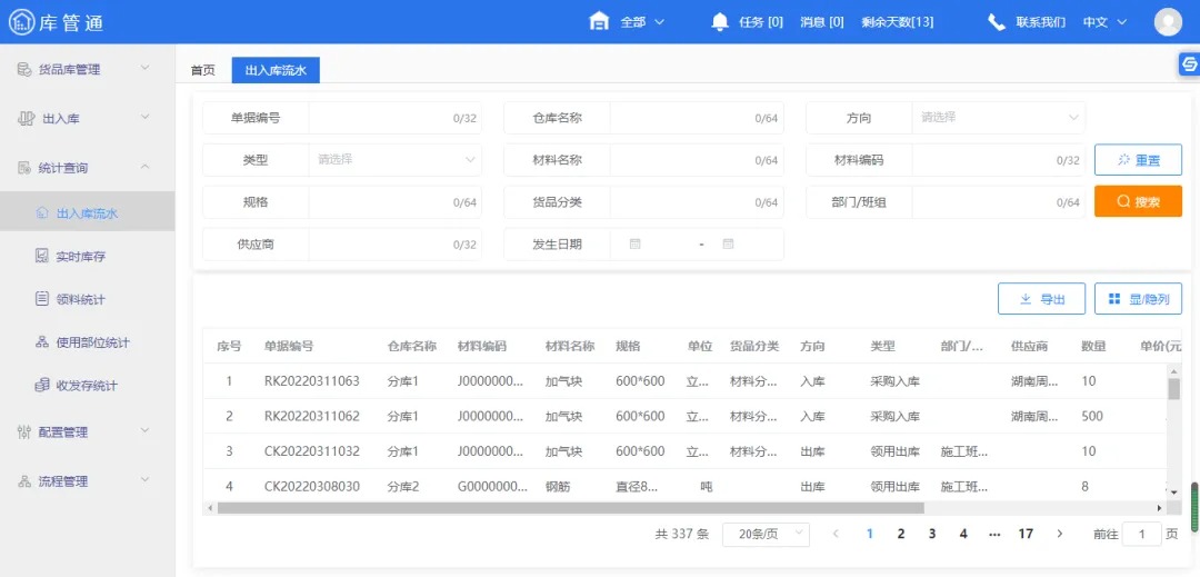 建筑工程物资管理系统