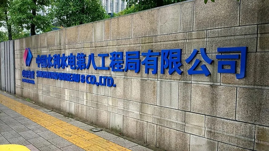 中国水利水电第八局
