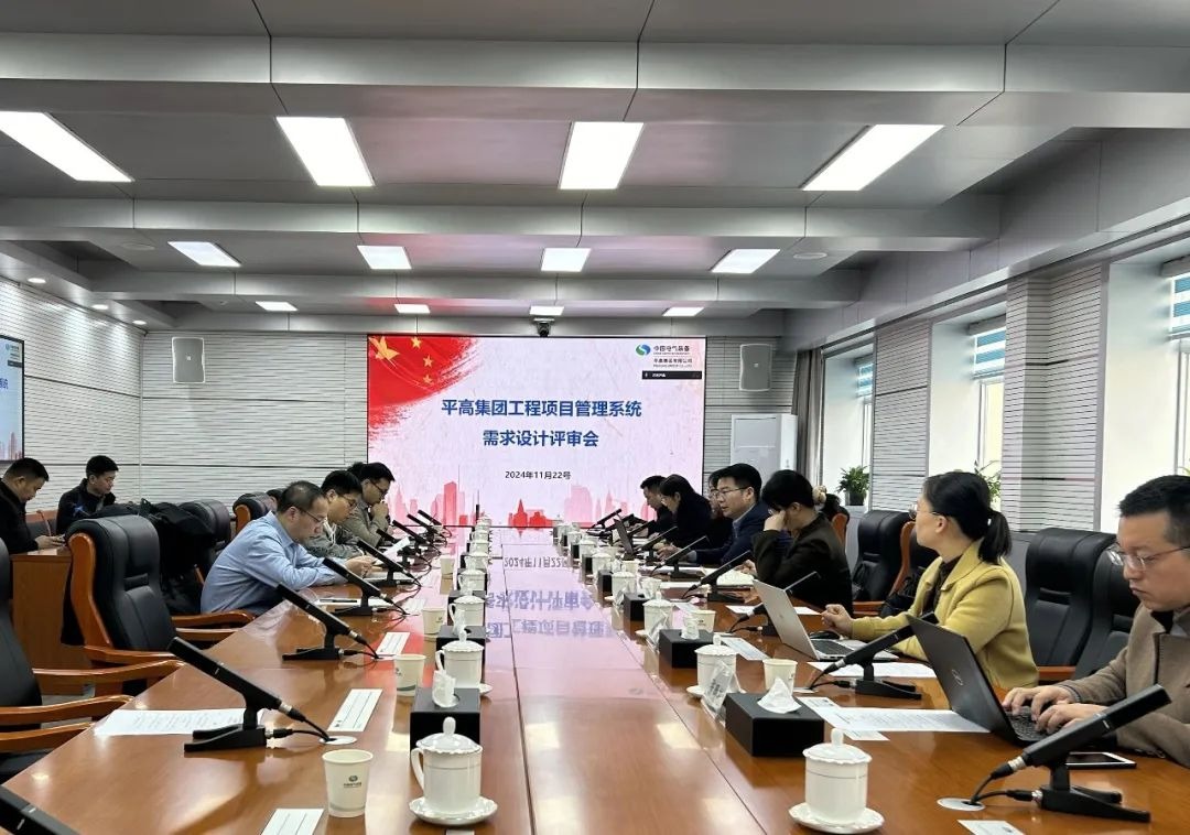 联君软件顺利通过平高集团工程项目管理系统需求设计评审会