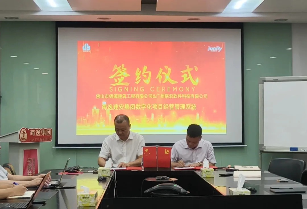 智启新程，数铸卓越|联君软件与海逸建安集团数字化项目签约仪式圆满举行
