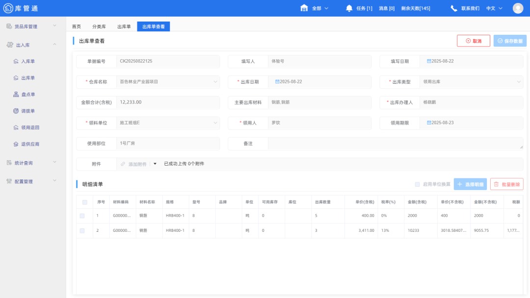 施工物资管理系统