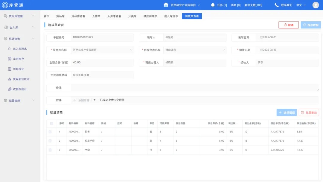 建筑仓库管理软件