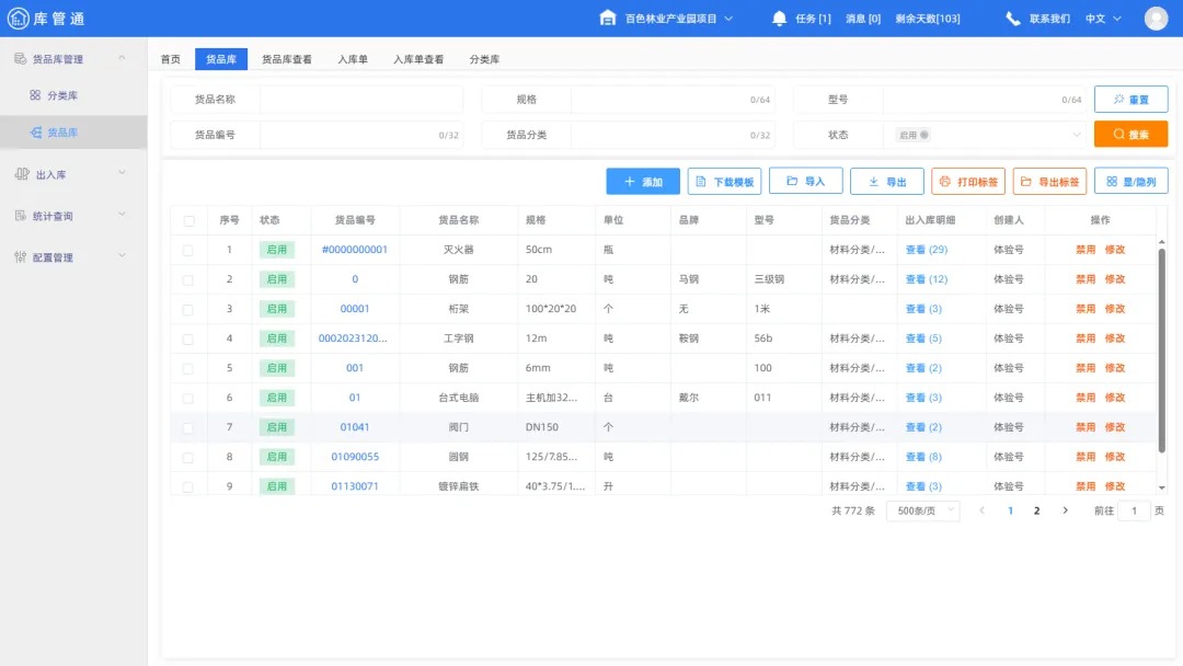库管通管理系统