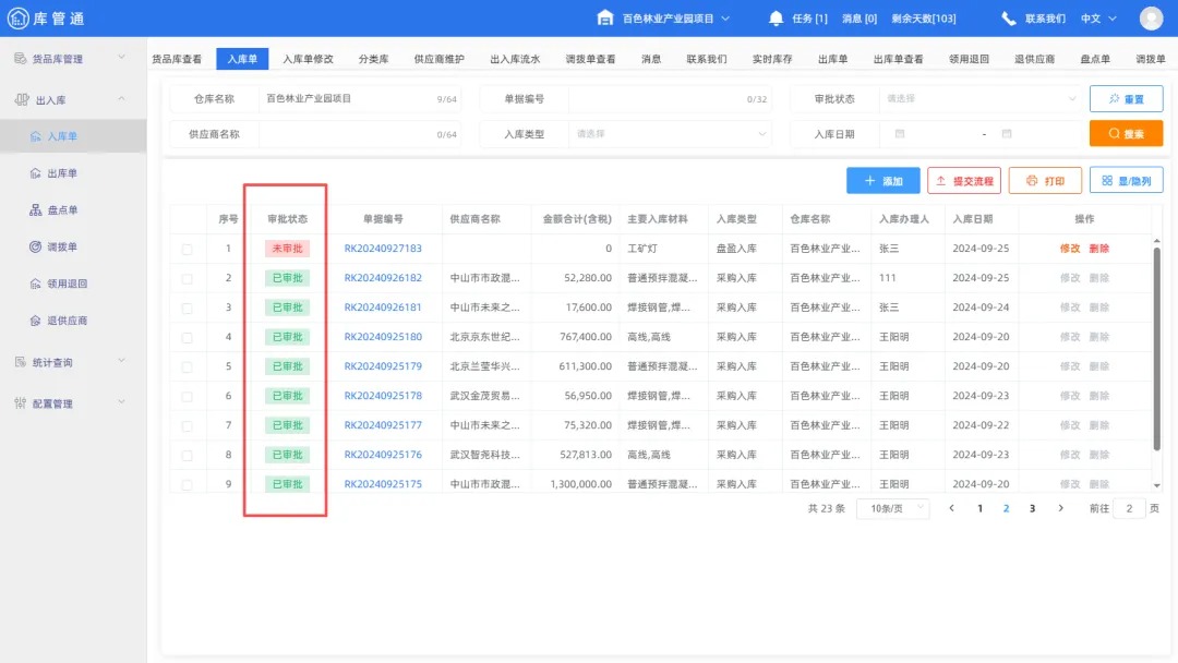库管通管理系统