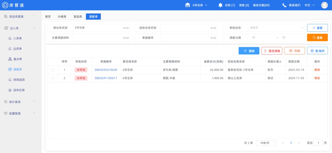 工程物资仓库管理系统