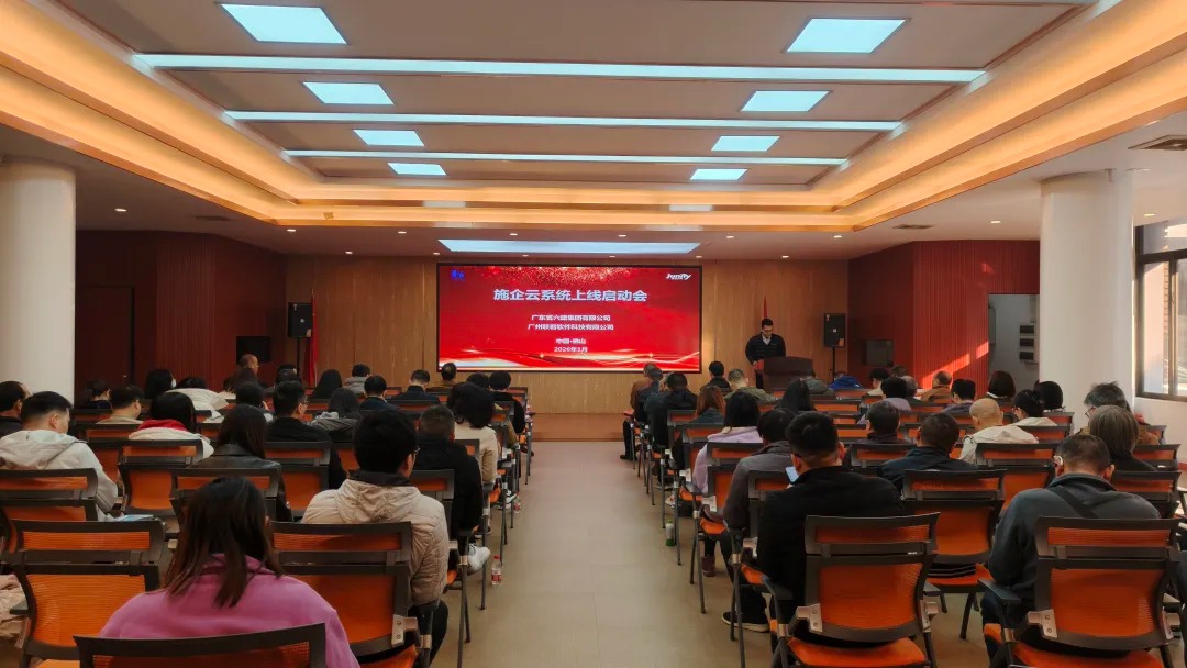 数智赋能筑新程，广东六建集团施企云系统上线启动会顺利召开