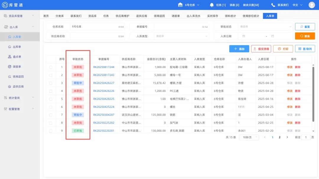 工程物资仓库管理系统