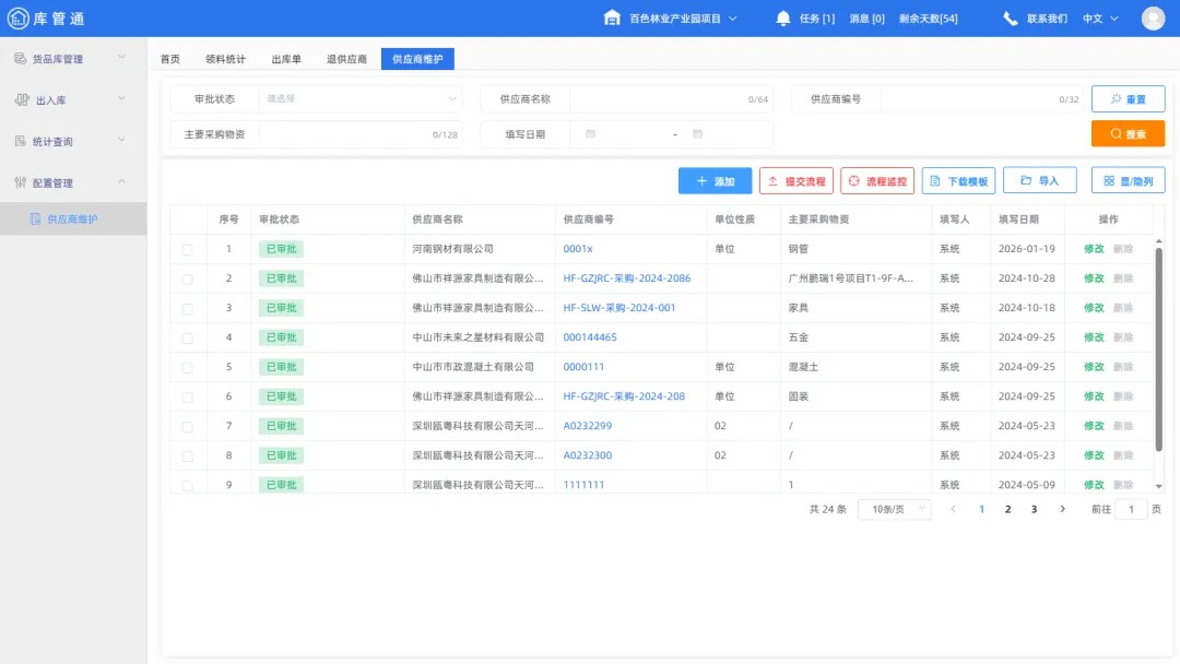 施工物资管理软件