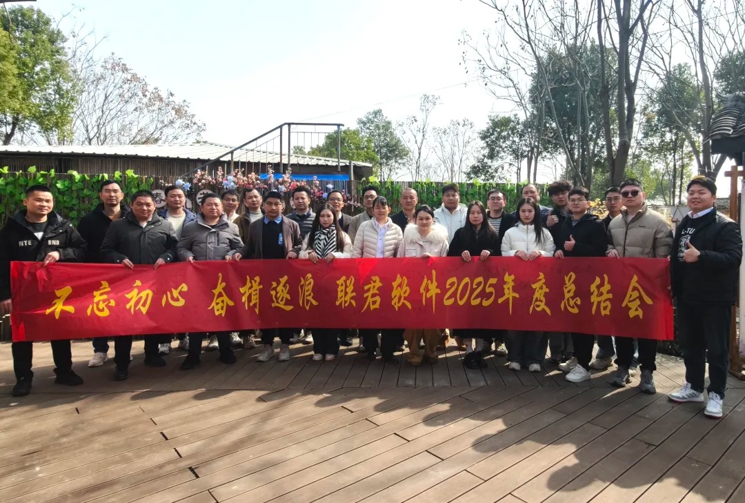 不忘初心 奋楫逐浪 | 联君软件2025年度总结大会圆满结束