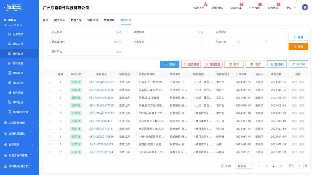 施工进度管理系统