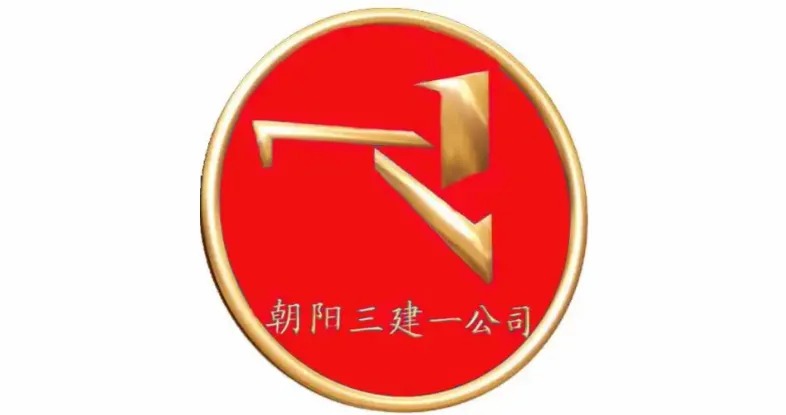 朝阳三建logo