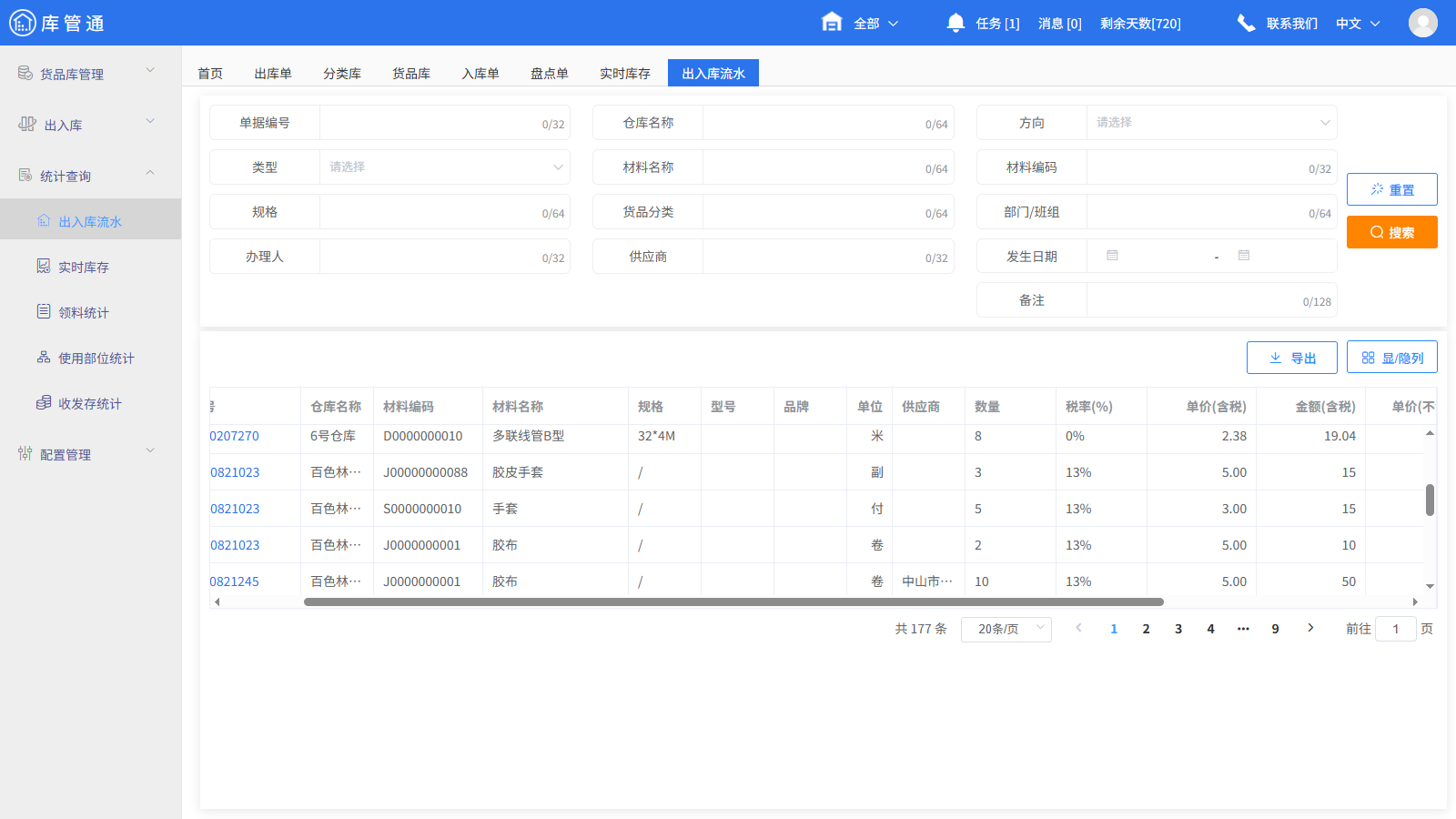 工程物资仓库管理软件