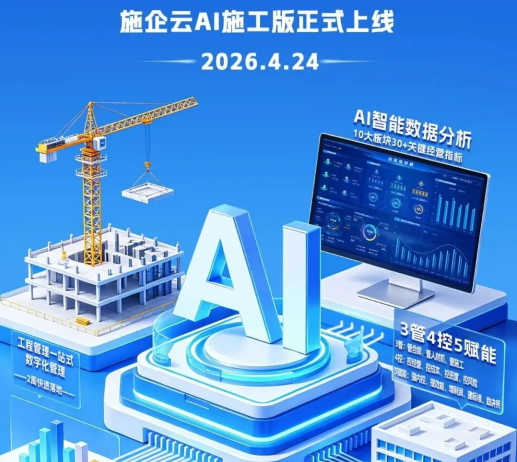 施企云AI施工版正式上线了！助力工程企业跨入AI智能化时代