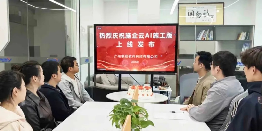 AI智能化赋能工程管理｜施企云AI施工版上线发布会圆满结束！