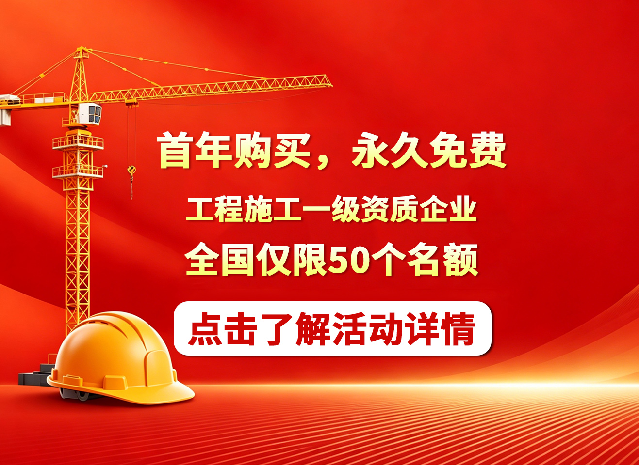 重磅活动｜工程施工一级资质企业，首年购买，永久免费