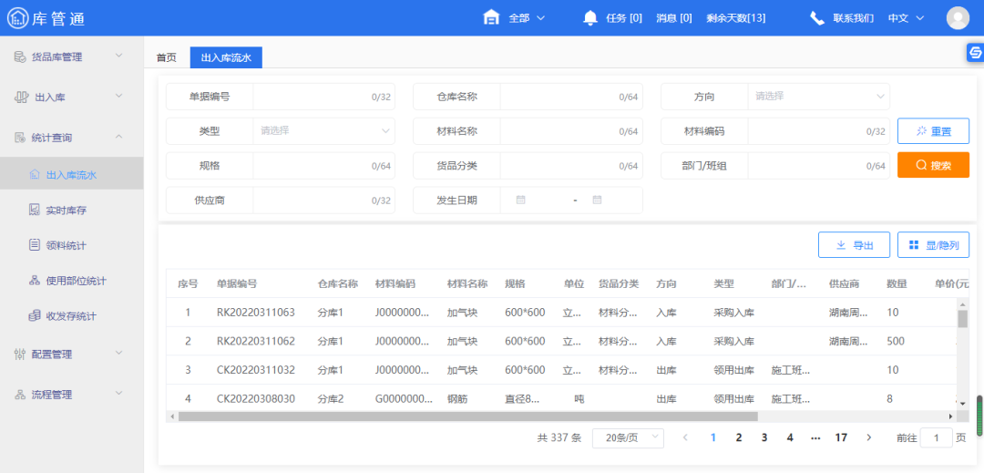 施工仓库物资管理软件