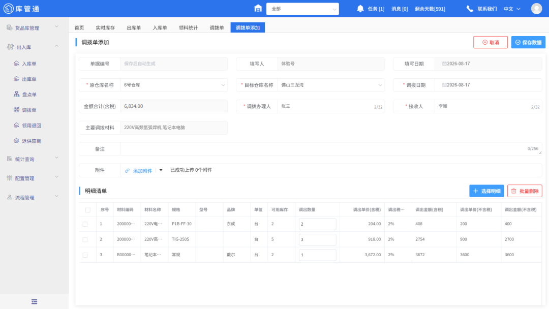 工程仓库材料管理软件