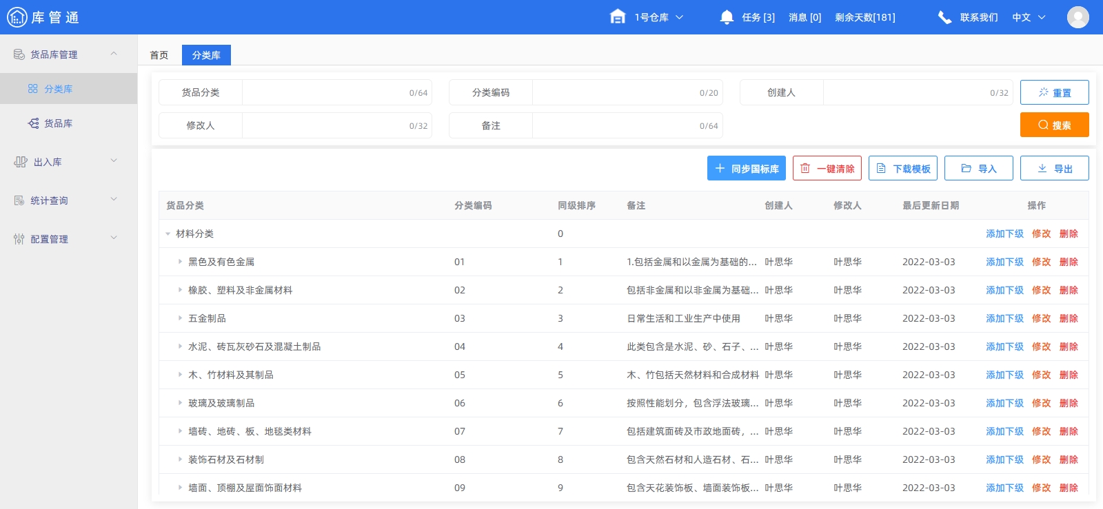 施工仓库物资管理软件