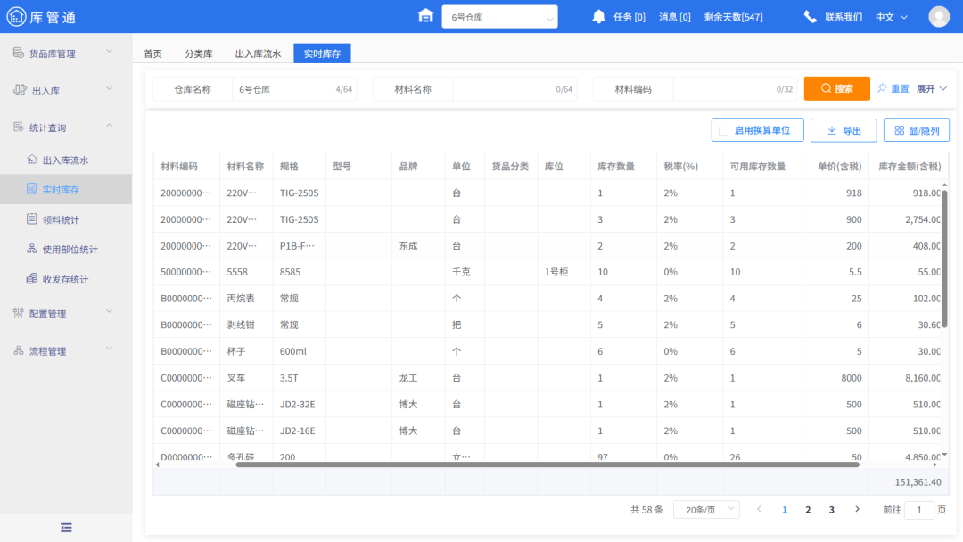 工程物资仓库管理系统
